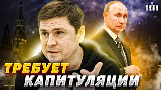 Подоляк: Россия требует капитуляции. О каком мире вы говорите?