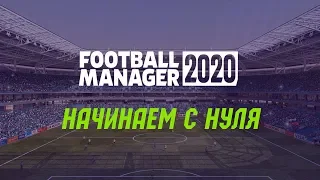 ✅FOOTBALL MANAGER 2020 BETA😎 НАЧИНАЕМ КАРЬЕРУ С НУЛЯ✌ #SPILLET