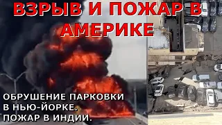 Взрыв на трассе в США. Обрушение парковки с машинами в Нью-Йорке. Море кипит на Сахалине. Снег в США