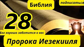 Пророка Иезекииля 28