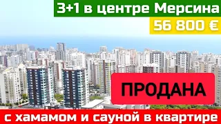 Турция, Мерсин, центр города, 3+1, 550 000лир, 56 500€