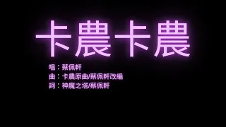 【卡農卡農】 唱：蔡佩軒   曲：卡農原曲/蔡佩軒改編   詞：神魔之塔/蔡佩軒《賦予力量Music》   流行歌曲  歌詞