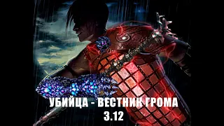 Билд Убийца - Вестник грома (Высокий Clear Speed) Кража 3.12 POE