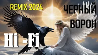 Чёрный ворон - группа Hi-Fi - Ремикс 2024