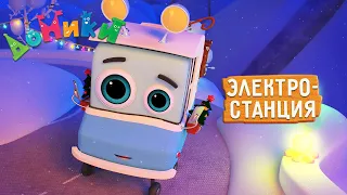 Домики - 💡 ЭЛЕКТРОСТАНЦИЯ 🎄 НОВАЯ СЕРИЯ! 4K 😃 Мультики для детей