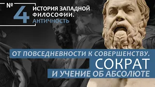 ИЗФ. Лекция №4. «От повседневности к совершенству. Сократ и учение об Абсолюте»