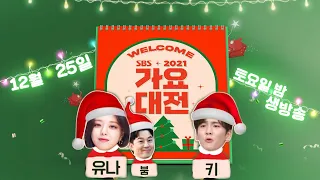 [1차 티저] 키×유나×붐, 크리스마스 선물 같은 ‘2021 SBS 가요대전’ 소개★ㅣ2021 SBS 가요대전(2021sbsgayo)ㅣSBS ENTER.