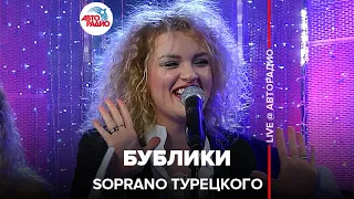 SOPRANO Турецкого - Бублики (LIVE @ Авторадио)