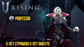 5 ЛЕТ СТРИМОВ! 5 ЛЕТ ВМЕСТЕ - V RISING