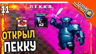 🏆 ОТКРЫЛ ПЕККУ! ЭТО ИМБА ☠️ Clash Royale (Клэш рояль) Прохождение на русском