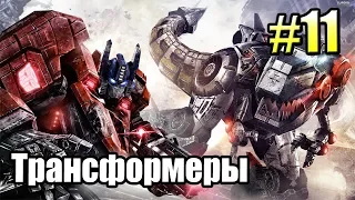 ТРАНСФОРМЕРЫ Падение Кибертрона {Transformers} часть 11  — КОСМИЧЕСКИЙ МОСТ