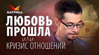 КРИЗИС ОТНОШЕНИЙ. ПРИЧИНЫ И КАК ЕГО ПЕРЕЖИТЬ