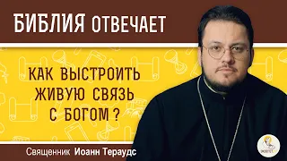 Как выстроить живую связь с Богом?  Библия отвечает. Священник Иоанн Тераудс