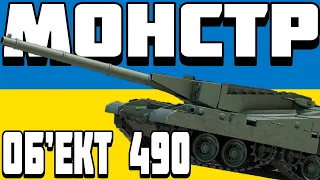 ОГЛЯД Об'єкт 490