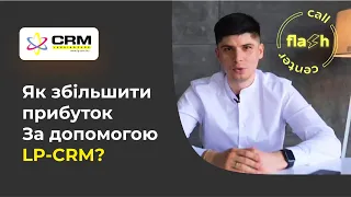 Як збільшити прибуток за допомогою LP-CRM?