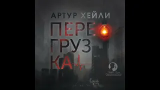 "Перегрузка" Артур Хейли. Аудиокнига.  Часть 1