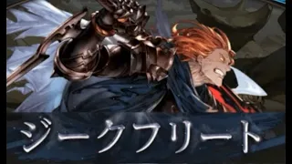 【グラブル】2024年5月 ジークフリートHL ソロ ※リロード連打