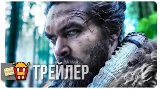 СМОТРИ (Сезон 1) — Русский трейлер | 2019 | Новые трейлеры