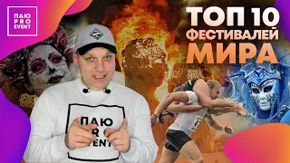 Топ-10 самых популярных фестивалей мира. Обзор от эксперта в ивенте