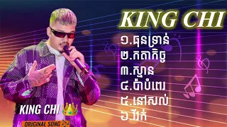 KING CHI 👑-{ធុនទ្រាន់/កាតកិច្ច/ស្មាន​/ប៉ាបំពេរ/នៅសល់/វីវក់}LYRICS SONG ORIGINAL