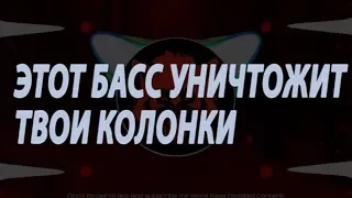 Басс который разнесёт твои колонки