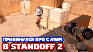 ПРИКИНУЛСЯ ПРО С AWM В STANDOFF 2 - ТРОЛЛИНГ!