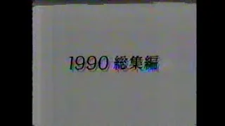 1990 F1 総集編(全編)