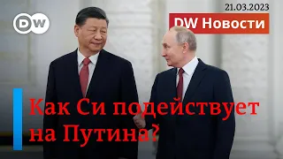 🔴Утихомирит или поощрит Путина? Что в Украине ожидают от визита Си в Москву. DW Новости (21.03.2022)