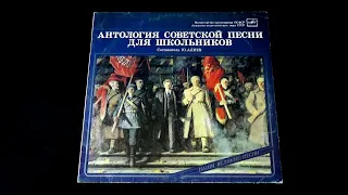 Винил. Антология советской песни для школьников-1. 1985