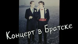 Юрий Каспарян и Георгий Гурьянов о концерте в Братске.