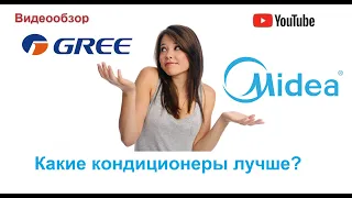 Недорогие кондиционеры.  Сравнение лидеров рынка GREE и MIDEA