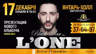 L'ONE ТУР ГРАВИТАЦИЯ. КАЛИНИНГРАД. 17 ДЕКАБРЯ. ЯНТАРЬ ХОЛЛ