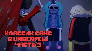 Санс попал в Underfell Часть 3 | Undertale Комикс На Русском