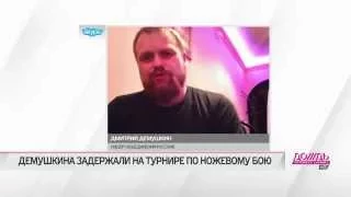 Дмитрий Демушкин о казачьем турнире по ножевому бою и приглашении в ФСБ