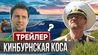 Кинбурнская коса и ее 💎СОКРОВИЩА💎 | Трейлер | Куми На Колесах