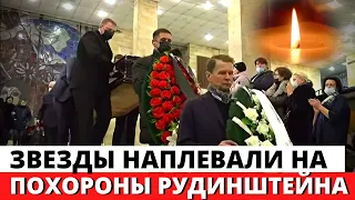 Звезды НАПЛЕВАЛИ на похороны Марка Рудинштейна