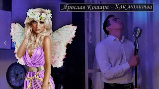 Эдвард Хачарян - Как молитва (cover by Ярослав Кошара)