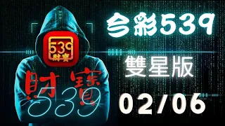 ｛今彩539｝ 2月06號 ※財寶539※雙星版+不出牌推薦【539】【天天樂】