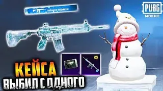 Как выбить ледник 100% способ.PUBG MOBILE.