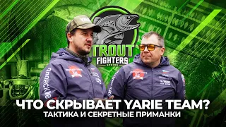 ТУРНИР по ЛОВЛЕ ФОРЕЛИ Trout Fighters Spring 2024! СЕКРЕТНЫЕ ПРИМАНКИ и тактика YARIE TEAM.