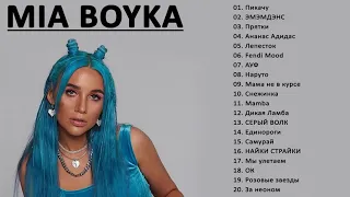 Mia Boyka/Миа Бойка  лучшие песни 2021  | Mia Boyka Величайшие хиты Полный альбом 2021