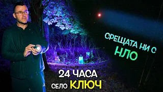 24 часа в село КЛЮЧ и срещата ни с НЛО