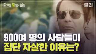 1978년 미국을 뒤흔든 집단 자살 사건의 전말 | 당신이 혹하는 사이 (SBS방송)