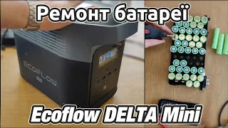 Чіпаємо батарею Ecoflow DELTA Mini. Ремонт, заміна аккумуляторів + міряємо ємність.