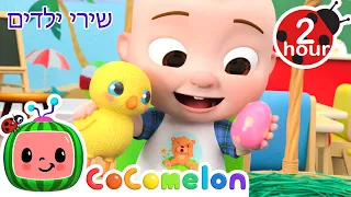 שיר ציד ביצי פסח 🥚 שירים וחידושים לילדים בעברית | @CoComelon - קוקומלון בעברית