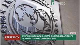 В Україну надійшли 1,3 млрд доларів додаткового екстреного фінансування від МВФ