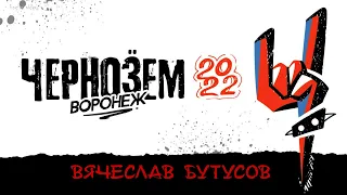 Вячеслав Бутусов | Чернозём | 2022