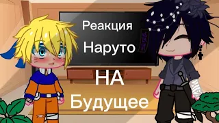 [~] Реакция Наруто на будущее [~] 1-? (Яой,Юри)❗СасуНару/СакуХина❗ФАНОН❗