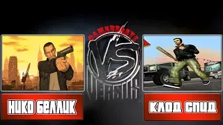 VERSUS GAME: Нико Беллик VS Клод Спид