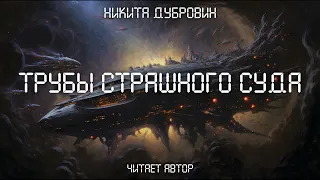 Трубы Страшного Суда  | фантастический рассказ | аудио